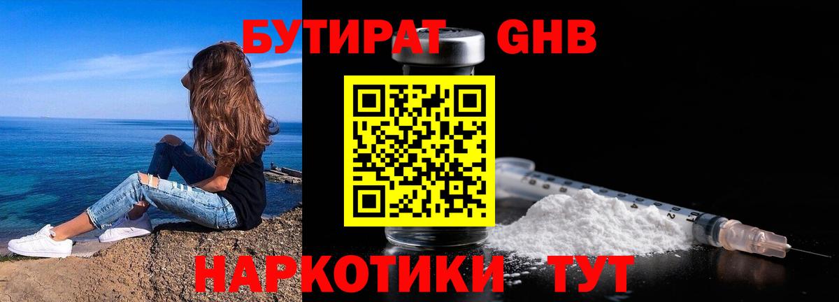 БУТИРАТ оксибутират  Вход с VPN  Алушта 